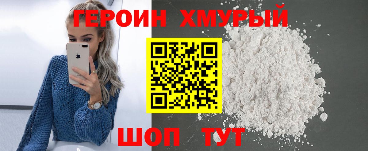 Героин хмурый  ГЕРОИН  Большой Камень  Вход с VPN 